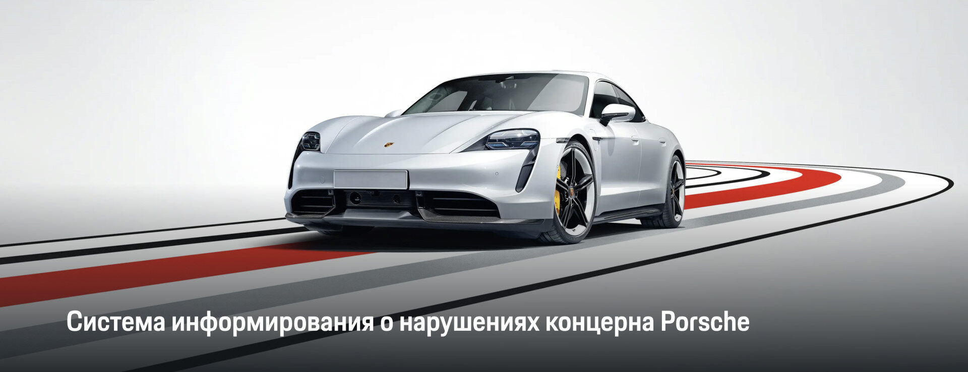 Система информирования о нарушениях концерна Porsche