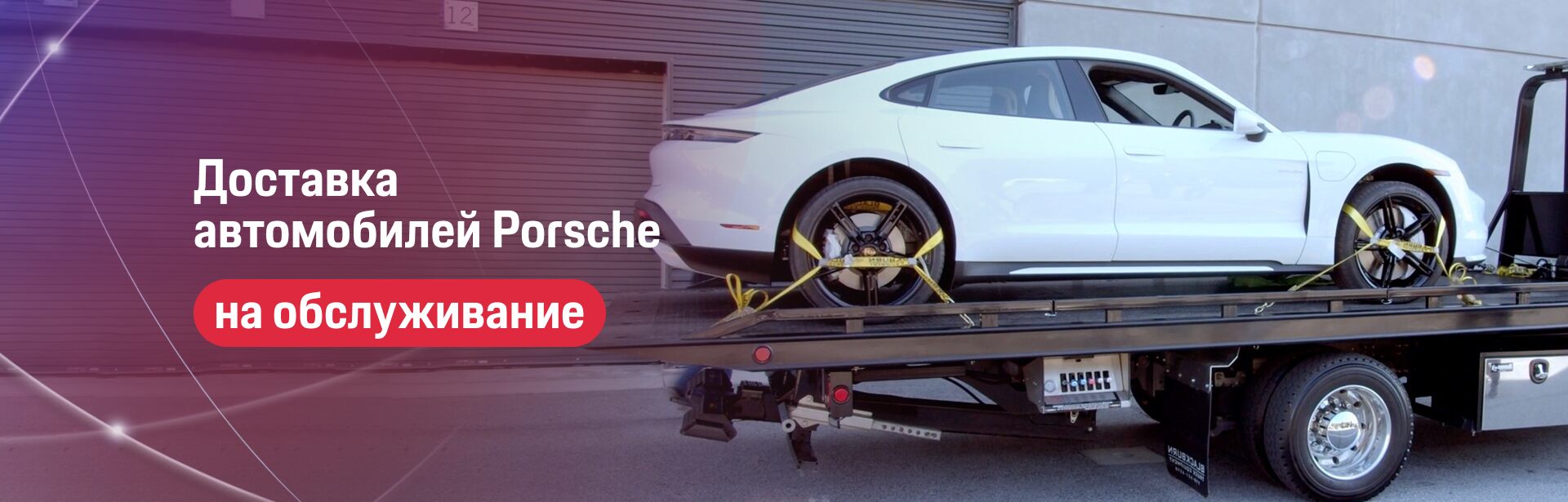 Доставка автомобилей Porsche на обслуживание.